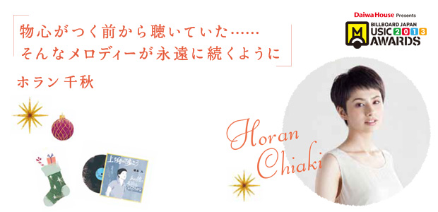 ホラン千秋 「物心がつく前から聴いていた…そんなメロディーが永遠に続くように」