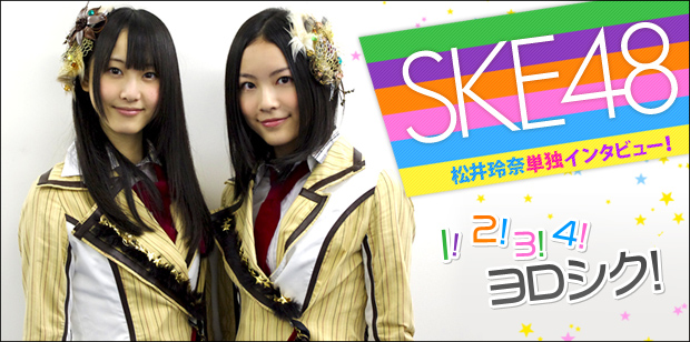 SKE48 シングル『１！２！３！４！　ヨロシク！』 インタビュー