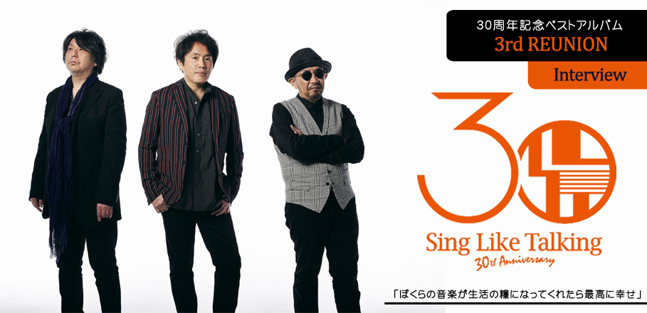 SING LIKE TALKING 30周年記念ベストアルバム『3rd REUNION』インタビュー