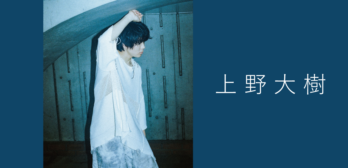 インタビュー＞上野大樹がEP『光り』で歌う、“日々の小さな光”と“過去を肯定すること” ――「小さい感情や優しさに気づいてもらえる音楽を作りたい」 |  Special | Billboard JAPAN