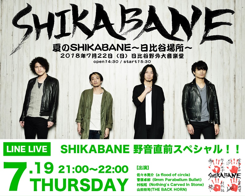 9mm菅原 バクホン山田ら出演 夏のshikabane 開催直前スペシャルがline Liveにて生配信決定 Daily News Billboard Japan