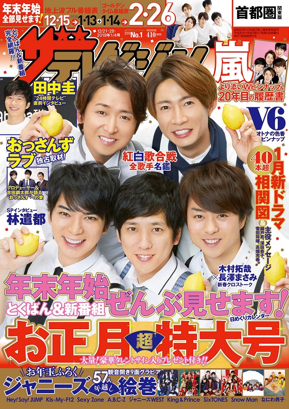 嵐が表紙を飾る 週刊ザテレビジョン お正月超特大号 本日12 12発売 Daily News Billboard Japan