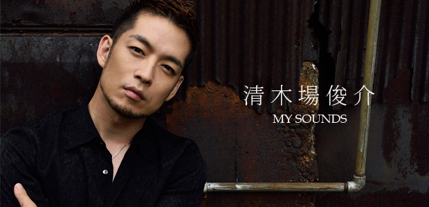 清木場俊介 My Sounds インタビュー Special Billboard Japan