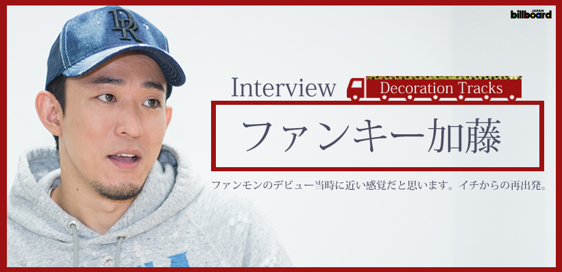 ファンキー加藤 Decoration Tracks インタビュー Special Billboard Japan