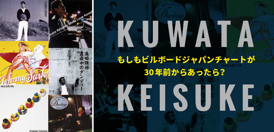 もしもビルボードジャパンチャートが30年前からあったら Kuwata Keisuke Special Billboard Japan