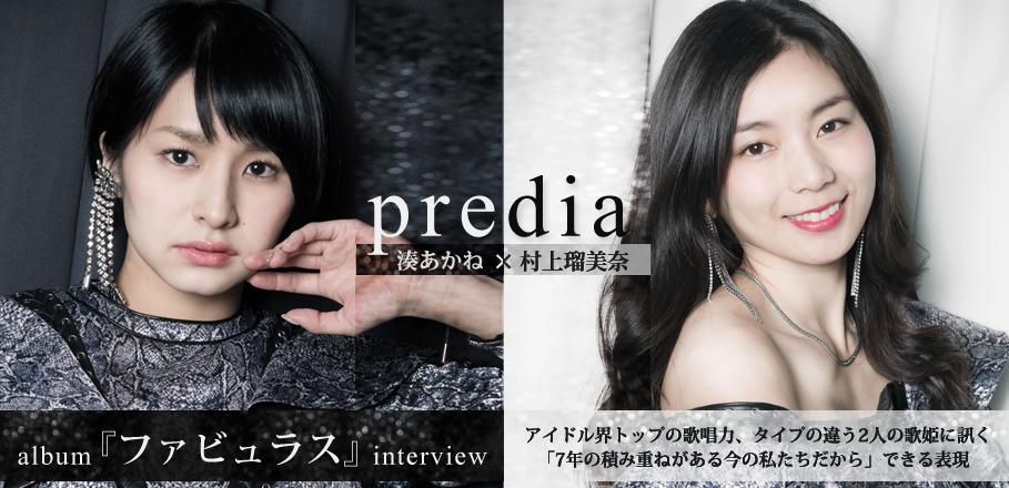 Prediaアルバム ファビュラス 湊あかね 村上瑠美奈インタビュー Special Billboard Japan
