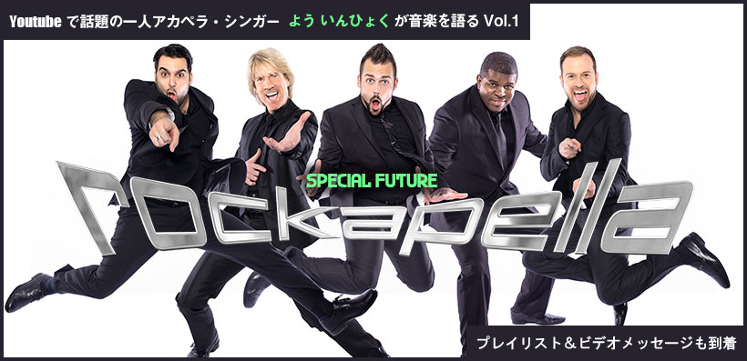 彼らのライブで アカペラライブのイメージは変わる ロッカペラ の ステージ プレイリスト公開 Special Billboard Japan