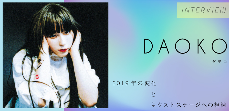 Daokoインタビュー 19年の変化 と ネクストステージへの視線 Special Billboard Japan