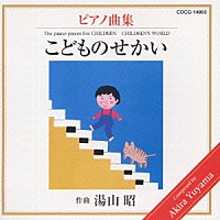 上田晴子 湯山昭ピアノシリーズ２ こどものせかい Cocg 145 Shopping Billboard Japan