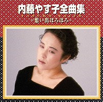 内藤やす子 内藤やす子全曲集 想い出ぼろぼろ Tece Shopping Billboard Japan