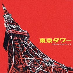 フラワーカンパニーズ「東京タワー」