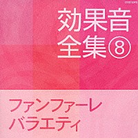 効果音 効果音全集 ８ ファンファーレ バラエティ Coce 32872 4988001964643 Shopping Billboard Japan