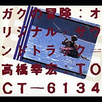 高橋幸宏「 ガクの冒険　オリジナル・サウンドトラック」