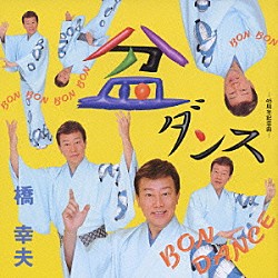 橋幸夫「盆ダンス／優駿の風／テムジン～蒼き狼伝説～」