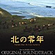 大島ミチル「北の零年　オリジナル・サウンドトラック」