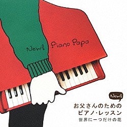 角聖子「Ｎｅｗ！　お父さんのためのピアノ・レッスン　世界に一つだけの花」