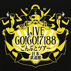 ＧＯ！ＧＯ！７１８８「ごんぶとツアー日本武道館（完全版）」