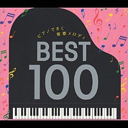 角聖子「ピアノできく青春メロディ　ベスト１００」