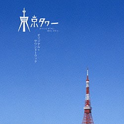 （オリジナル・サウンドトラック） 澤野弘之 河野伸「東京タワー　オカンとボクと、時々、オトン　オリジナル・サウンドトラック」