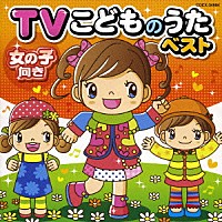 キッズ ｔｖこどものうたベスト 女の子向き Cocx Shopping Billboard Japan