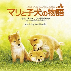 久石譲 平原綾香「マリと子犬の物語　オリジナル・サウンドトラック」