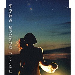 平原綾香「星つむぎの歌／今・ここ・私」
