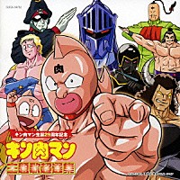 アニメーション キン肉マン生誕２９周年記念 キン肉マン 主題歌超選集 Cocx 347 Shopping Billboard Japan