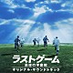 和田薫「映画「ラストゲーム　最後の早慶戦」オリジナル・サウンドトラック」