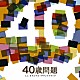 スネオヘアー 浜崎貴司「４０歳問題　ミニ・オリジナル・サウンドトラック」