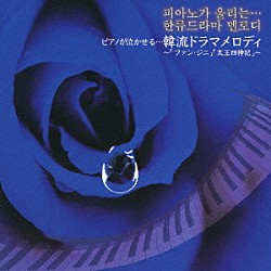 角聖子「ピアノが泣かせる…韓流ドラマメロディ～「ファン・ジニ」「太王四神記」～」
