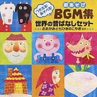 教材 つかえる あそべる 劇あそびｂｇｍ集 世界の昔ばなしセット おおかみと七ひきのこやぎ ほか Coce 35713 4988001167808 Shopping Billboard Japan