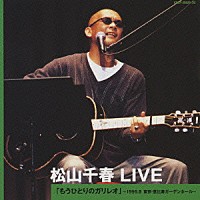 松山千春 松山千春 ｌｉｖｅ もうひとりのガリレオ １９９９ ８ 東京 恵比寿ガーデンホール Cocp 359 30 Shopping Billboard Japan