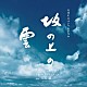 久石譲 サラ・ブライトマン「ＮＨＫスペシャルドラマ　オリジナル・サウンドトラック「坂の上の雲」」