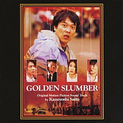 斉藤和義「ゴールデンスランバー～オリジナルサウンドトラック～」