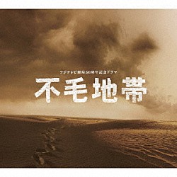 菅野祐悟「フジテレビ開局５０周年記念ドラマ　「不毛地帯」オリジナル・サウンドトラック」