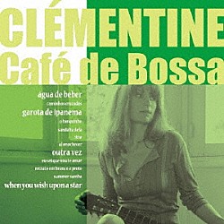 クレモンティーヌ「カフェ　ド　ボッサ」