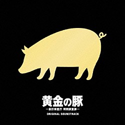 菅野祐悟「黄金の豚　－会計検査庁　特別調査課－　オリジナル・サウンドトラック」