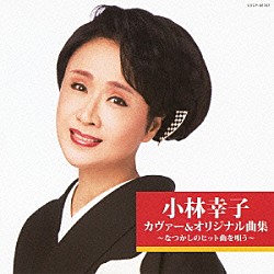 小林幸子「小林幸子　カヴァー＆オリジナル曲集～なつかしのヒット曲を唄う～」