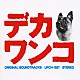 小西康陽「デカワンコ　オリジナル・サウンドトラック」