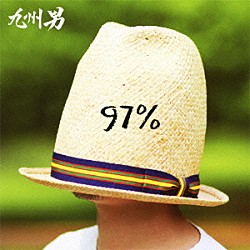 九州男「９７％」