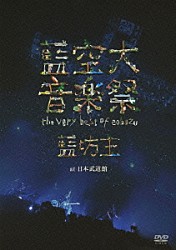 藍坊主「藍空大音楽祭　ｔｈｅ　ｖｅｒｙ　ｂｅｓｔ　ｏｆ　ａｏｂｏｚｕ　ａｔ　日本武道館」