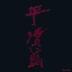 吉松隆 松浦愛弓「ＮＨＫ大河ドラマ　平清盛　オリジナル・サウンドトラック」