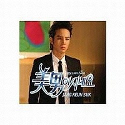 （オリジナル・サウンドトラック） チャン・グンソク「美男＜イケメン＞ですね／チャングンソク・スペシャル限定盤ＯＳＴ」