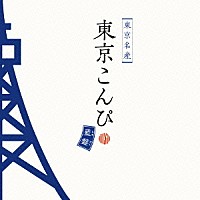 （Ｖ．Ａ．）「 東京こんぴ　藍盤」