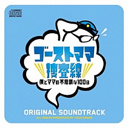菅野祐悟「ゴーストママ捜査線　僕とママの不思議な１００日　オリジナル・サウンドトラック」