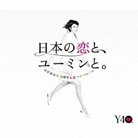 松任谷由実 40周年記念ベストアルバム 日本の恋と、ユーミンと。