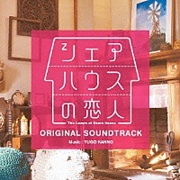菅野祐悟「 シェアハウスの恋人　オリジナル・サウンドトラック」