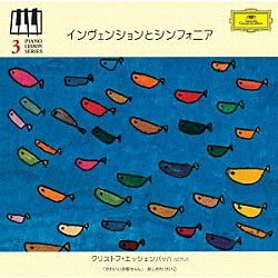 クリストフ・エッシェンバッハ「ピアノ・レッスン・シリーズ３　インヴェンションとシンフォニア　Ｊ・Ｓ・バッハ：２声のためのインヴェンション／３声のためのシンフォニア」