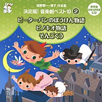 教材 城野賢一 清子作品集 決定版 音楽劇ベスト１０ ２ ピーターパンのぼうけん物語 ピノキオ物語 そんごくう Vzcs 1002 Shopping Billboard Japan