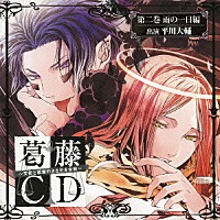 ドラマｃｄ 葛藤ｃｄ 天使と悪魔のささやき合戦 第二巻 雨の一日編 Mmcl 45 4996779021130 Shopping Billboard Japan